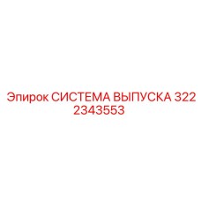 Запчасть 3222343553 СИСТЕМА ВЫПУСКА Epiroc