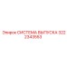 Запчасть 3222343553 СИСТЕМА ВЫПУСКА Epiroc