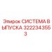 Запчасть 3222343553 СИСТЕМА ВЫПУСКА Epiroc