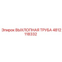 4812118332 ВЫХЛОПНАЯ ТРУБА Epiroc