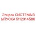 Оригинальная запчасть 5112014586 СИСТЕМА ВЫПУСКА