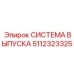 Высокопроизводительная система выпуска 5112323325 Epiroc