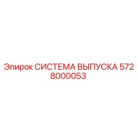 5728000053 СИСТЕМА ВЫПУСКА Epiroc