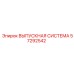 57292542 ВЫПУСКНАЯ СИСТЕМА Epiroc