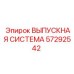 57292542 ВЫПУСКНАЯ СИСТЕМА Epiroc