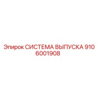 9106001908 СИСТЕМА ВЫПУСКА Epiroc