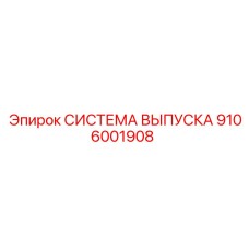 Модернизированная система выпуска 9106001908 Epiroc