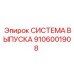 Модернизированная система выпуска 9106001908 Epiroc
