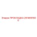 2914691600 ПРОКЛАДКА Epiroc