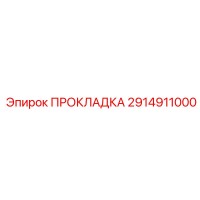 2914911000 ПРОКЛАДКА Epiroc
