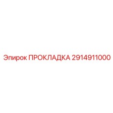 2914911000 ПРОКЛАДКА Epiroc