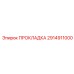 2914911000 ПРОКЛАДКА Epiroc