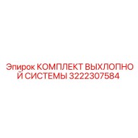 3222307584 КОМПЛЕКТ ВЫХЛОПНОЙ СИСТЕМЫ Epiroc
