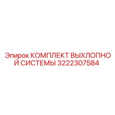 3222307584 КОМПЛЕКТ ВЫХЛОПНОЙ СИСТЕМЫ Epiroc