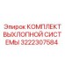 Полный комплект деталей выхлопного тракта Epiroc артикул 3222307584