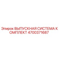 4700371687 ВЫПУСКНАЯ СИСТЕМА КОМПЛЕКТ Epiroc