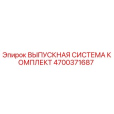 4700371687 ВЫПУСКНАЯ СИСТЕМА КОМПЛЕКТ Epiroc
