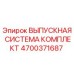 4700371687 ВЫПУСКНАЯ СИСТЕМА КОМПЛЕКТ Epiroc