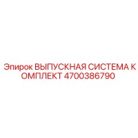 4700386790 ВЫПУСКНАЯ СИСТЕМА КОМПЛЕКТ Epiroc