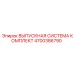 4700386790 ВЫПУСКНАЯ СИСТЕМА КОМПЛЕКТ Epiroc