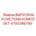 4700386790 ВЫПУСКНАЯ СИСТЕМА КОМПЛЕКТ Epiroc