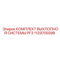 1129705598 КОМПЛЕКТ ВЫХЛОПНОЙ СИСТЕМЫ PF3 Epiroc