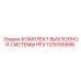1129705598 КОМПЛЕКТ ВЫХЛОПНОЙ СИСТЕМЫ PF3 Epiroc