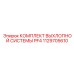 1129705610 КОМПЛЕКТ ВЫХЛОПНОЙ СИСТЕМЫ PF4 Epiroc