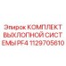 1129705610 КОМПЛЕКТ ВЫХЛОПНОЙ СИСТЕМЫ PF4 Epiroc