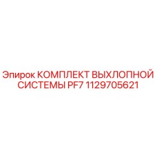 1129705621 КОМПЛЕКТ ВЫХЛОПНОЙ СИСТЕМЫ PF7 Epiroc