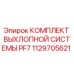 1129705621 КОМПЛЕКТ ВЫХЛОПНОЙ СИСТЕМЫ PF7 Epiroc