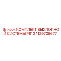 1129705677 КОМПЛЕКТ ВЫХЛОПНОЙ СИСТЕМЫ PS10 Epiroc