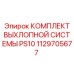1129705677 КОМПЛЕКТ ВЫХЛОПНОЙ СИСТЕМЫ PS10 Epiroc
