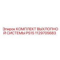 1129705683 КОМПЛЕКТ ВЫХЛОПНОЙ СИСТЕМЫ PS15 Epiroc