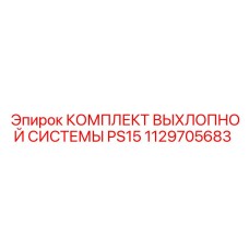 1129705683 КОМПЛЕКТ ВЫХЛОПНОЙ СИСТЕМЫ PS15 Epiroc