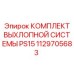 1129705683 КОМПЛЕКТ ВЫХЛОПНОЙ СИСТЕМЫ PS15 Epiroc