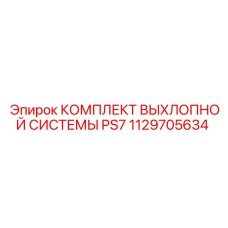 1129705634 КОМПЛЕКТ ВЫХЛОПНОЙ СИСТЕМЫ PS7 Epiroc