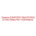 1129705634 КОМПЛЕКТ ВЫХЛОПНОЙ СИСТЕМЫ PS7 Epiroc