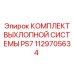 1129705634 КОМПЛЕКТ ВЫХЛОПНОЙ СИСТЕМЫ PS7 Epiroc