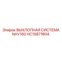 HC15871804 ВЫХЛОПНАЯ СИСТЕМА NAV160 Epiroc