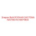 HC15871804 ВЫХЛОПНАЯ СИСТЕМА NAV160 Epiroc