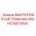 HC15871804 ВЫХЛОПНАЯ СИСТЕМА NAV160 Epiroc
