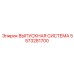 5573281700 ВЫПУСКНАЯ СИСТЕМА Epiroc