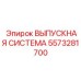 5573281700 ВЫПУСКНАЯ СИСТЕМА Epiroc