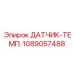 1089057488 ДАТЧИК-ТЕМП. Epiroc