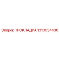 1310034430 ПРОКЛАДКА Epiroc
