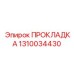 1310034430 ПРОКЛАДКА Epiroc