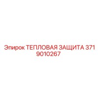 3719010267 ТЕПЛОВАЯ ЗАЩИТА Epiroc
