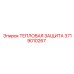 3719010267 ТЕПЛОВАЯ ЗАЩИТА Epiroc