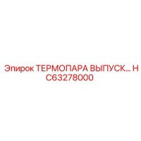 HC63278000 ТЕРМОПАРА ВЫПУСК… Epiroc
